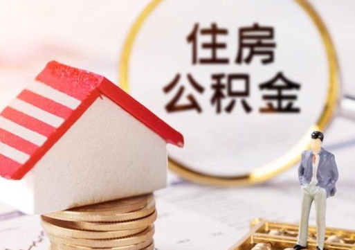 瑞安西安市住房公积金提取（瑞安西安市住房公积金提取流程）